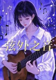 弦外之音(1v2)布丁喵完整版