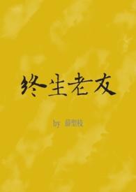 终生老友这首歌表达什么