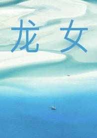 龙女相关的