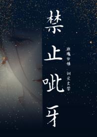 禁止龇牙咧嘴图片