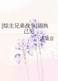 固执己见啥意思