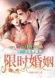 限时婚姻by丧鱼在线阅读
