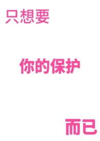 只想保护你歌词谐音