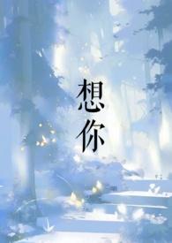 想你的夜