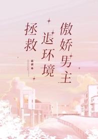 拯救退环境傲娇男主平行世界