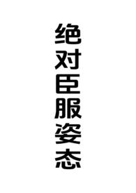 绝对强制骨科
