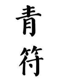 青符父女古言by青衿txt