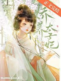 太子娇养手册