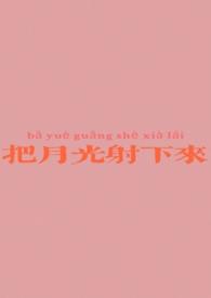月光把梦照亮是哪首歌曲的歌词