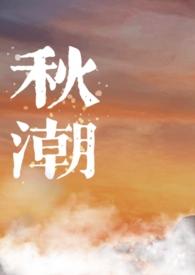 秋潮(校园)笔趣阁在线阅读