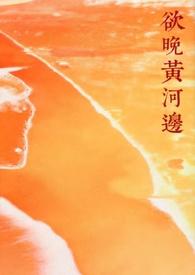 欲晚黄河边(年下糙汉)讲的什么