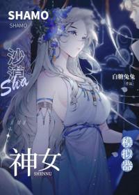 沙漠舞女游戏