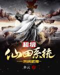 超级仙门系统