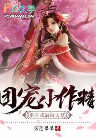 团宠小作精之重生成满级大佬
