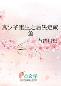 真少爷给重生豪门大佬冲喜26