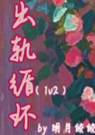 出轨深度好文分享