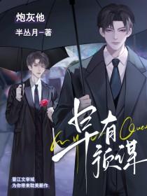 炮灰他早有预谋 作者辣手翠花