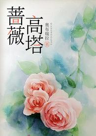 蔷薇蔷薇