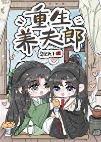 穿越养夫郎的