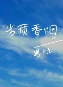 抽劣质烟的危害