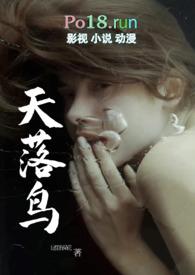 天落鸟的传奇故事