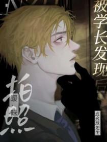 拍暧昧照被学长发现后by