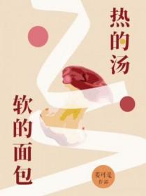 热的汤软的面包配音演员