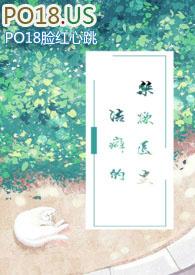 洁癖的禁欲医生完结txt免费