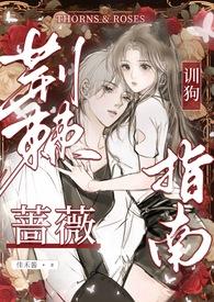 荆棘中的蔷薇