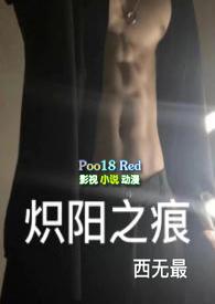 炽阳之痕霍莽