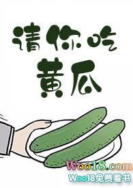 请你吃黄瓜番外