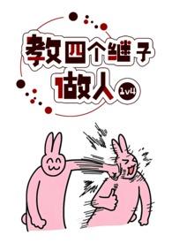 教四个继子做人作者波西米亚