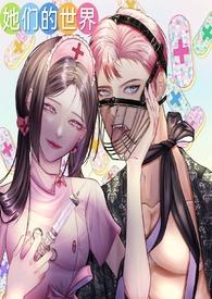 她们的世界(GB女攻)作者可乐撞奶