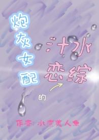 炮灰女配的汁水恋综作者