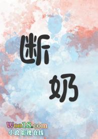 断奶32集