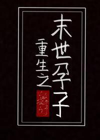 重生之末世孕子书包网