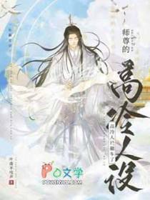 师尊的高冷人设翻车了百度