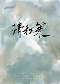 清秋策(古言1v1)咕叽咕叽讲的是什么