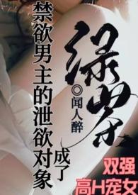 成了禁欲男主的泄欲对象最新章