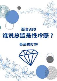 谁说总监是性冷感百合abo(蕃茄苏打饼)