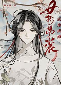 女扮男装成功