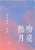 吻月亮温月月