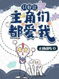 只好让主角们都爱我长佩