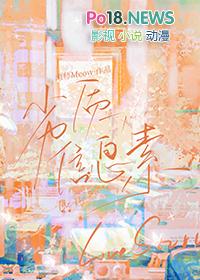 信息素骗局副cp