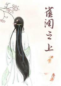 雀阁之上笔趣阁在线阅读
