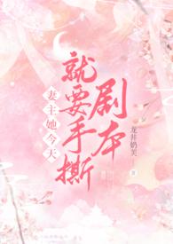 妻主她今天就要手撕剧本龙井奶芙