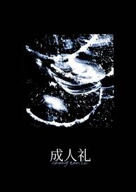 成人礼(万人迷)作者惊风无轮