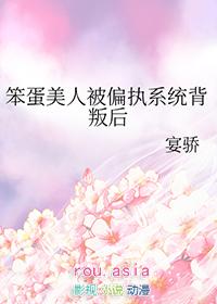 笨蛋美人被偏执系统背叛后txt