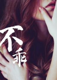 不乖姐夫出轨by夏布多昂免费阅读