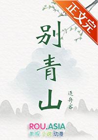 别青山逐舟客讲了什么